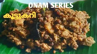 സദ്യ സ്റ്റൈൽ കൂട്ടുകറി/Koottu Curry Recipe in Malayalam/Onam Sadya Special Koottu Curry....