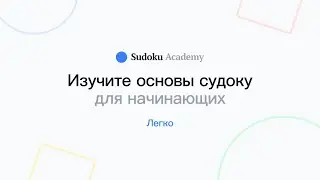 Каковы правила игры в судоку? | Выучить судоку | Легкий уровень