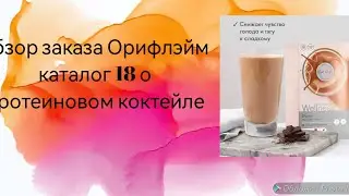обзор заказа Орифлэйм . протеиновый коктейль