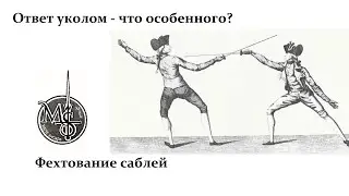 Ответ уколом