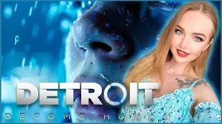 DETROIT: BECOME HUMAN ➤ ДЕТРОЙТ: СТАТЬ ЧЕЛОВЕКОМ | Полное прохождение на русском | Стрим (PS4) #1