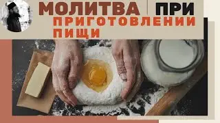 МОЛИТВА ПРИ ПРИГОТОВЛЕНИИ ПИЩИ?