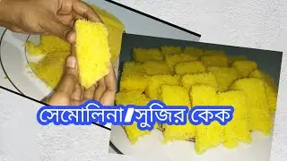 Semolina Cake Recipe ।। Shuji Cake Recipe (Easiest Recipe Without Oven)