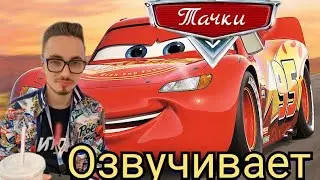 Эдисон озвучивает Тачки //Эдисон озвучка //