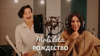 Motilda — Рождество (feat. Gayana, Андрей Джиджиков, Sasha Magerova, Tanya Balakirskaya, ALBA)