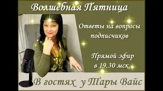 В гостях у Тары Вайс. Ответы на вопросы