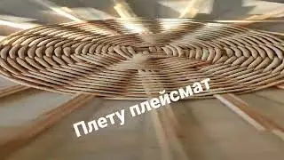 Короткий обзор будущего плейсмата