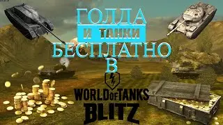 ГОЛДА И ТАНКИ БЕСПЛАТНО В WoT Blitz 2021