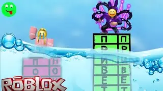 НАДО ПИСАТЬ КАК МОЖНО ДЛИНЕЕ СЛОВА, ЧТОБЫ ВЫЖИТЬ! \ Roblox