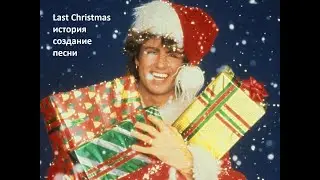 Last Christmas - история создание песни