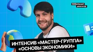 Основы экономики | Интенсив | ЕГЭ по обществознанию | Станислав Валентиныч