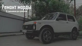 От пыльников до суппортов. Или как в Ниве морду делали