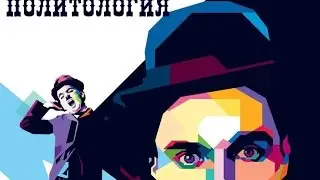 Приглашение на ДП ИМОМИ 2016 | Политология