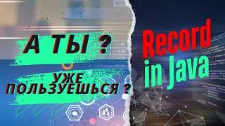 Record in Java. Что? Как? Почему?