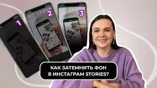 КАК ЗАТЕМНИТЬ ФОН В СТОРИЗ?