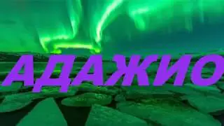 ВАУ!!! НУ ОЧЕНЬ СИЛЬНО! ДО МУРАШЕК...ДО СЛЕЗ...АДАЖИО 