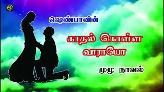 காதல் கொள்ள வராயோ | Kadal Kolla Varayo By Shenba