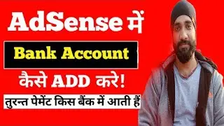 Bank Add in Google AdSense | How To Bank Add in Google AdSense | Adsense मे बैंक Add कैसे करते है?