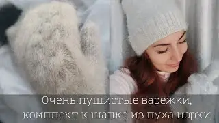 ТЕПЕРЬ Я ВЯЖУ ВАРЕЖКИ ТОЛЬКО ТАК варежки из пуха норки в 4 нити палец индийским клином для новичков