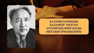 Мұхтар Әуезов, өмірі мен шығармашылығы