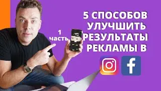 5 советов от маркетолога как улучшить результаты рекламы в фейсбуке и инстаграм. Часть 1.