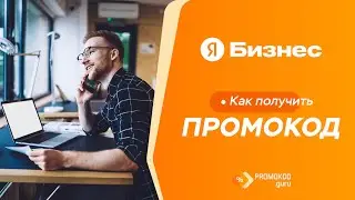 Яндекс Бизнес: как применить промокод?