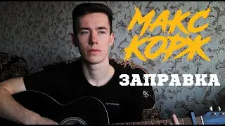 МАКС КОРЖ - ЗАПРАВКА кавер на гитаре