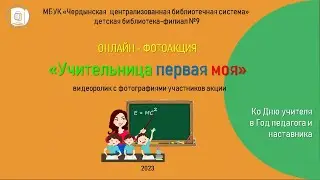 С Днем учителя!