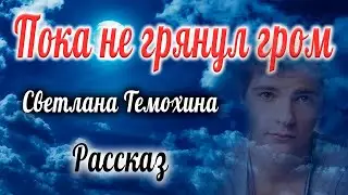 ✔ Очень интересный рассказ 2022 - Пока не грянул гром, Светлана Тимохина.