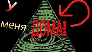 ЭЛЮМИНАТЫ У МЕНЯ ДОМА!!!!!!!!!!((