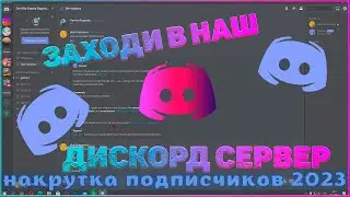 НАКРУТКА ЖИВЫХ,АКТИВНЫХ ПОДПИСЧИКОВ НА СЕРВЕР ДИСКОРД  БЫСТРО И ДЁШЕВО 2023 | Раскрутка сервера