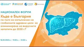 Национален форум, посветен на елиминирането на хепатит B и С в България