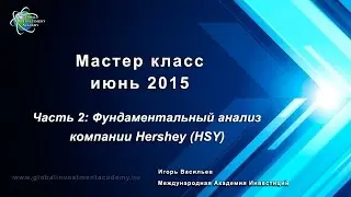 Обучение фондовому рынку Фундаментальный анализ акций Hershey - пример Мастер класс - отрывок