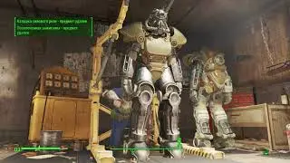 Fallout 4. Силовая броня Т51b