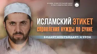 ИСЛАМСКИЙ ЭТИКЕТ СПРАВЛЕНИЯ НУЖДЫ ПО СУННЕ: