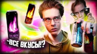 Все вкусы энергетика Burn, какой бёрн самый вкусный?