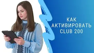 Как активировать программу "Club 200"
