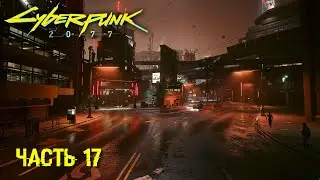 CYBERPUNK 2077 ВСЕ НА УЛЬТРА+PSYCHO RTX+DLSS 3.0 ➤ НЕТРАННЕР В НАЙТ-СИТИ ➤ Часть 17