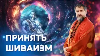 Как принять шиваизм и сохранить единство с другими религиями? l Свами Вишнудевананда Гири