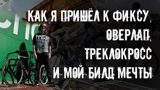 Путь в Fixed Gear, Оверлап и как с ним бороться, Треклокросс