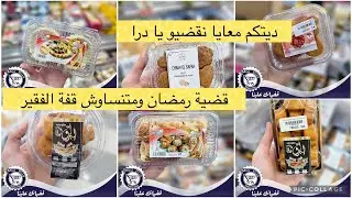 مواصلة التحضيرات و اليوم تقضيو مع وسيم يا درى 😅 كشما نسيت فكروني والبقية من بيتي
