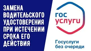 КАК ПОДАТЬ ЗАЯВЛЕНИЕ НА ЗАМЕНУ ВОДИТЕЛЬСКИХ ПРАВ ПРИ ИСТЕЧЕНИИ СРОКА ДЕЙСТВИЯ ЧЕРЕЗ ГОСУСЛУГИ