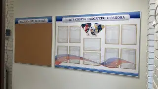 Стенд с карманами и пробковый для центра спорта