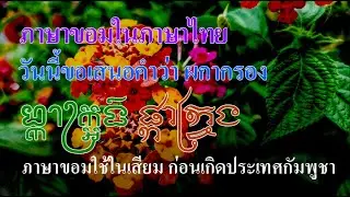 Ep241 *คำขอม ในภาษาไทย  # 9  ผกากรอง มีอะไรมากกว่าชื่อดอกไม้