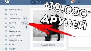 КАК НАКРУТИТЬ 10000 ПОДПИСЧИКОВ⁄ДРУЗЕЙ