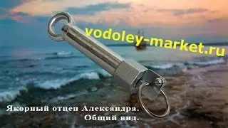 Как не потерять якорь на рыбалке - приспособление Отцеп