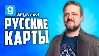 GARRY'S MOD RUSSIAN MAPS ● 10 RUSSIAN MAPS in GARRY'S MOD #9