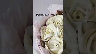 Зефирные Розы      #зефирныйбукет #букетиззефира #зефирныерозы