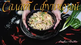 Салат с фунчозой и свининой.  Funchosa salad