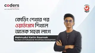 কোডিং শেখার পর ওয়ার্ডপ্রেস শিখলে অনেক সহজ লাগে - মাহমুদুল করিম (রনক)